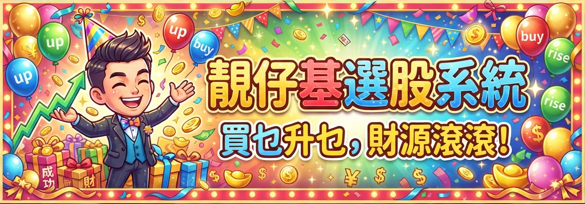 靚仔基選股系統，買乜升乜，財源滾滾！